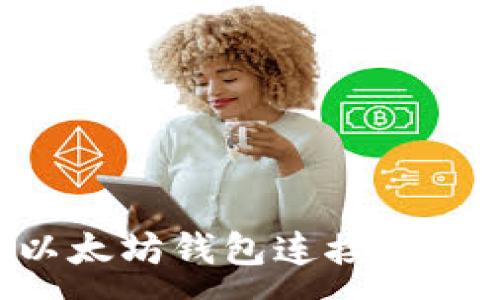 :
如何使用以太坊钱包连接私链：全面指南