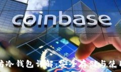  以太坊冷钱包详解：安全