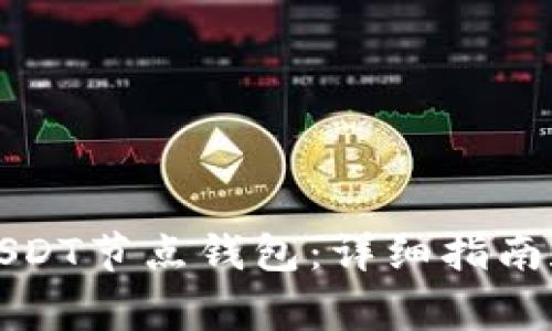 如何轻松打开USDT节点钱包：详细指南和常见问题解答