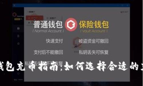 以太坊钱包充币指南：如何选择合适的充币通道