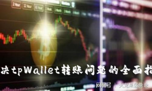 解决tpWallet转账问题的全面指南
