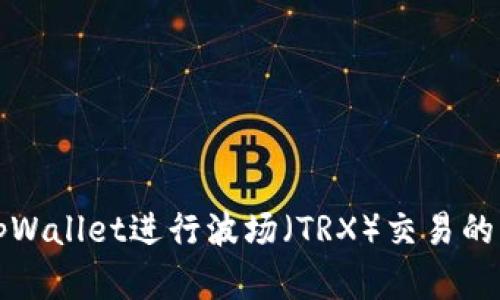 如何在tpWallet进行波场（TRX）交易的详细指南