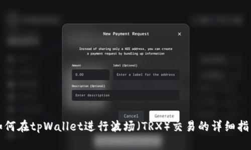 如何在tpWallet进行波场（TRX）交易的详细指南