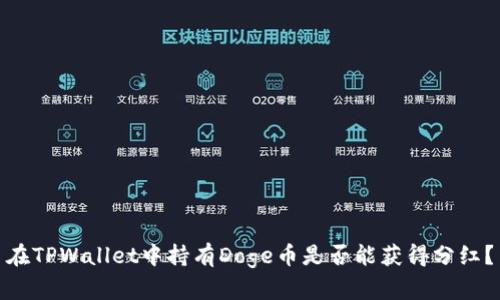 在TPWallet中持有Doge币是否能获得分红？