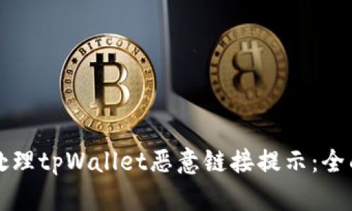 如何处理tpWallet恶意链接提示：全面指南