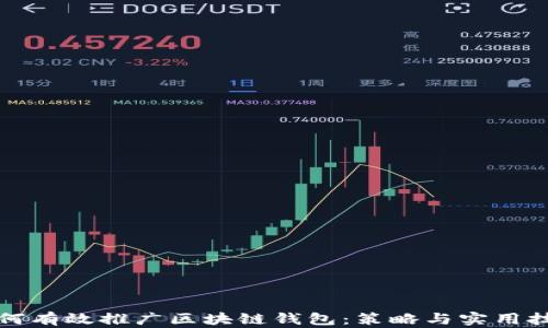 
如何有效推广区块链钱包：策略与实用技巧