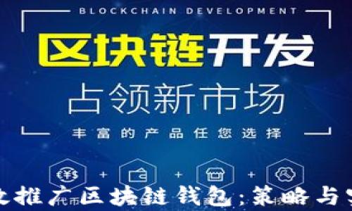 
如何有效推广区块链钱包：策略与实用技巧