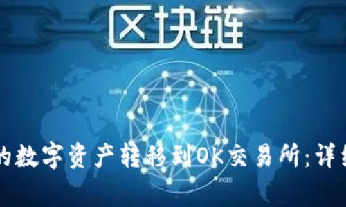 如何将tpWallet的数字资产转移到OK交易所：详细指南与注意事项