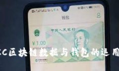 深入探讨BCC区块链数据与