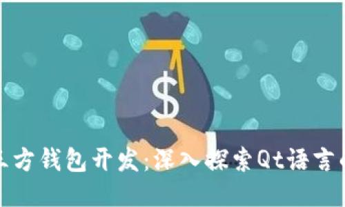 : 比特币第三方钱包开发：深入探索Qt语言的优势与应用