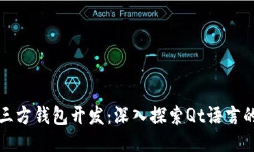 : 比特币第三方钱包开发：深入探索Qt语言的优势与应用