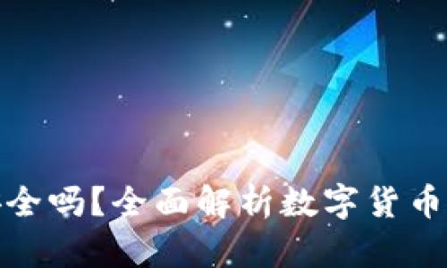 硬件钱包安全吗？全面解析数字货币安全与防护