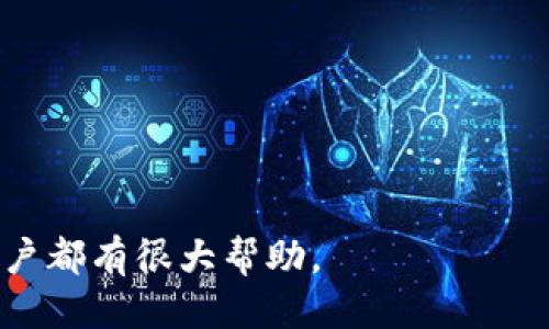 jiaoti如何将抹茶交易所的币提到tpWallet?/jiaoti  
抹茶, tpWallet, 数字货币, 提币/guanjianci

抹茶交易所（Matcha）是一个去中心化交易平台，它允许用户在不同的区块链上进行数字资产的交易。在这个平台上，用户可以自由买卖各类加密货币，同时也可以进行代币的提取操作。而tpWallet是一个支持多币种的数字钱包，广泛应用于存储和管理不同类型的加密货币。很多用户会希望将抹茶上的数字资产提到tpWallet，以此来更安全地存储自己的资产。

## 如何将抹茶交易所的币提到tpWallet？

将抹茶的币提到tpWallet 的过程并不复杂，大致可以分为以下几个步骤：

### 1. 注册并设置抹茶和tpWallet账户

首先，您需要确保您在抹茶交易所和tpWallet上都有账户。如果您还没有账户，可以访问抹茶的官方网站和tpWallet的官方应用程序，按照步骤完成注册。

#### 抹茶交易所账户注册

- 访问抹茶交易所的官网。
- 点击注册按钮，输入您的电子邮箱和设置密码。
- 提交注册信息，确认邮箱，完成注册过程。

#### tpWallet账户注册

- 下载并安装tpWallet应用程序。
- 按照提示创建新钱包，并妥善保存助记词。
- 设置登录密码。

### 2. 了解您的代币类型和地址

在准备将币提到tpWallet之前，您需要明确您将要提币的代币类型，因为不同的代币有不同的提币手续。

- 在tpWallet中，找到对应的币种并获取该币种的接收地址。
- 确保记住或复制该地址，确保它是正确的。

### 3. 在抹茶上进行提币操作

一旦您在tpWallet中获取了接收地址，就可以回到抹茶交易所进行提币操作。

#### 进入提币页面

- 登录抹茶账户，进入“资产”页面。
- 在资产列表中找到您想要提取的代币。
- 点击“提币”按钮。

#### 输入相关信息

- 在提币页面，输入您从tpWallet获取的接收地址。
- 输入您希望提取的数量。
- 确认相关信息无误，进行安全验证（如短信验证码）。
- 提交提币申请。

### 4. 确认提币状态

提交提币请求后，您可以在抹茶的资产记录中查看提币状态。一旦状态显示已完成，您就可以在tpWallet中查看到您的资产。

### 5. 确保安全

在提币完成后，请务必检查您的钱包以及账户的安全性。设置强密码，启用双重身份验证，避免任何潜在的安全风险。

## 相关问题

### 1. 抹茶交易所支持哪些币种的提币？

抹茶交易所支持多种加密货币的提币操作，包括但不限于比特币（BTC）、以太坊（ETH）、莱特币（LTC）、USDT等稳定币。每种币种的提币手续和费用可能会有所不同，因此在提币之前，用户应仔细查看具体的提币规则。

### 2. 提币过程中的常见问题和解决方案

在提币过程中，有些用户可能会遇到各种问题，比如提币地址错误、提币手续费过高、提币审核时间过长等。对此，用户需要保持冷静，逐一排查问题，并参阅相关解答，必要时可联系抹茶的客服。

### 3. 如何确保钱包的安全性？

数字钱包的安全性是加密货币管理中至关重要的一部分。保持软件更新、定期更改密码、避免公用网络和备份助记词等都是保障钱包安全的重要措施。

### 4. 抹茶交易所与其他交易所相比的优势有哪些？

相对于其他交易所，抹茶交易所因其去中心化的特性、流动性、用户友好的界面以及多样的交易选项而受到用户的青睐。而这也为用户提供了更安全、透明的交易环境。

## 1. 抹茶交易所支持哪些币种的提币？

抹茶交易所（Matcha）作为一个去中心化的交易平台，主要是聚合了多种流动性池，以最大化用户的交易体验。它支持多种主流币种的提币。因此，了解抹茶交易所支持哪些币种的提币，首先需要查阅抹茶的官方网站以及其平台上提供的具体币种列表。

### 支持的主要币种

- **比特币（BTC）**：作为市场上最流行的数字货币，比特币在抹茶上有良好的流动性。用户可以轻松地将其提币到其他钱包中。
  
- **以太坊（ETH）**：作为支撑智能合约的重要币种，以太坊在区块链领域中占据了核心地位，抹茶也为用户提供了ETH的提币服务。
  
- **稳定币（如USDT、USDC等）**：这些稳定币的价格通常与法定货币挂钩，能够为交易者提供一定的护航，因此在抹茶上被广泛使用。
  
- **其他ERC-20代币**：抹茶支持许多基于以太坊的ERC-20代币。用户可以根据需求选择适合的代币进行交易和提币。

### 提币手续与费用

每种币的提币手续费可能会有所不同，通常比特币和以太坊的手续费会相对较高，而一些小额代币的提币费用可能较低。

- **比特币（BTC）提币手续费**：比特币的提币手续较为复杂，通常包括矿工费用，因此提币成本较高。

- **以太坊（ETH）提币手续**：以太坊同样需要支付矿工费，且在网络拥堵时费用上涨，用户需注意网络拥堵峰值时的费用变动。

- **稳定币提币**：这些代币的提币手续费一般较低，因为他们的交易机制更为灵活。

用户在选择提币代币前应查看抹茶交易所提供的信息，以便选择最适合自己需求的币种进行提取。同时，要注意不同币种的提币时间也会有所不同，提取的币种多时可能会在同一时间段内依次完成。

## 2. 提币过程中的常见问题和解决方案

在进行提币的过程中，许多用户可能会遭遇困扰和问题，这些问题的解决对于确保用户资金的安全和快速到账来说至关重要。以下将列出一些常见问题及其可能的解决方案。

### 提币地址错误

在提币操作中，用户需要输入在tpWallet中获取的接收地址。如果输入错误，资产可能会丢失。为此，用户应做好以下准备：

- **仔细检查地址**：在复制并粘贴地址时，多次确认，确保无误。
- **使用二维码**：如果tpWallet支持二维码，可以通过扫描二维码来减少输入错误的可能性。

### 提币手续费过高

在抹茶上提币时，手续费有时会高于用户预期。此时用户可以：

- **选择合适时间提币**：在网络不繁忙时进行提币可以减少手续费。例如，尽量避开交易高峰。

### 提币审核时间过长

有时，提币申请在审核过程中可能需要较长时间，用户需要耐心等待。若审核时间超过官方规定的标准，可以：

- **联系客服**：直接询问有关提币状态的进展，获取人工的支持。

### 遇到技术问题

在提币流程中，可能会因网络问题或平台本身的技术故障导致提币不能成功。此时用户可以：

- **访问抹茶的官方社交媒体渠道**：通常能获取到关于平台运行状态的最新消息。
- **检查网络连接**：确保网络正常，也是避免技术问题的重要一步。

## 3. 如何确保钱包的安全性？

在如今的数字时代，安全性成为了用户关注的重点。在使用tpWallet等数字钱包时，用户应采取一定的安全措施，以确保其资产的安全。以下是一些可行的建议：

### 备份助记词

每个数字钱包在创建时都会提供一组助记词，这组词语是用户重新找回钱包的唯一凭证。因此，妥善保存助记词至关重要。

- **纸质备份**：可以将助记词记在纸上并妥善保管，避免放置在网络空间。
  
- **加密保存**：如果选择将助记词存放在电子设备上，应采用加密软件进行保护。

### 使用强密码

设置复杂且不易猜测的密码也是增强钱包安全性的重要方法。使用字母、数字和特殊字符混合创建密码，可以降低被破解的风险。

- **定期更改密码**：推荐用户定期更改钱包密码，如每三个月更换一次。

### 启用双重身份验证

双重身份验证（2FA）可以增加钱包进一步的安全性。在每次登录或重要操作前，用户需提供附加的信息，例如手机验证码。

- **使用Google Authenticator**：许多钱包支持通过Google Authenticator进行双重验证，这在一定程度上提升安全性。

### 避免公用网络

在对钱包进行操作时，尽量避免在公用Wi-Fi环境下进行，这样可能会被黑客攻击。建议使用移动数据网络进行重要操作。

- **使用VPN**：如果必须使用公共Wi-Fi，切勿忽视使用VPN的安全措施。

这些措施可以在一定程度上增强数字钱包的安全性，降低用户资金被盗的风险。

## 4. 抹茶交易所与其他交易所相比的优势有哪些？

抹茶交易所的出现为许多数字货币爱好者提供了一个新的交易选择，而相较于其他传统或集中化的交易平台，抹茶的独特优势在于以下几点：

### 1. 去中心化交易

去中心化的架构使得抹茶交易所不需要依赖中央机构或中介来进行交易。用户能有效地控制自己的资金，降低了被黑客攻击的风险。

### 2. 流动性聚合

抹茶交易所通过智能合约将多个流动性池进行聚合，用户能以更优的价格进行交易。相较于传统交易所，用户在抹茶上能够享有更大的价格优势，进行更有效的交易。

### 3. 用户友好的界面

抹茶在设计上非常注重用户体验，其界面清晰易懂，适合初学者快速上手。同时，平台也为高级用户提供了高级交易功能，满足不同用户的需求。

### 4. 不同类型的代币支持

相比某些传统的交易所，抹茶支持的代币类型非常丰富。用户能自由选择进行交易和提币，而不必受到过多的局限。

总之，抹茶交易所的这些优势使其成为越来越多用户的优选平台，尤其是那些注重资金安全与交易效率的用户，更会喜欢使用抹茶交易所来进行数字货币的交易。

通过以上的内容介绍，我们了解到将抹茶的币提到tpWallet的相关步骤、常见问题解决方案和如何安全管理数字资产等关键信息。这对于一个初学者和经验丰富的用户都有很大帮助。