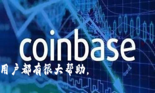 jiaoti如何将抹茶交易所的币提到tpWallet?/jiaoti  
抹茶, tpWallet, 数字货币, 提币/guanjianci

抹茶交易所（Matcha）是一个去中心化交易平台，它允许用户在不同的区块链上进行数字资产的交易。在这个平台上，用户可以自由买卖各类加密货币，同时也可以进行代币的提取操作。而tpWallet是一个支持多币种的数字钱包，广泛应用于存储和管理不同类型的加密货币。很多用户会希望将抹茶上的数字资产提到tpWallet，以此来更安全地存储自己的资产。

## 如何将抹茶交易所的币提到tpWallet？

将抹茶的币提到tpWallet 的过程并不复杂，大致可以分为以下几个步骤：

### 1. 注册并设置抹茶和tpWallet账户

首先，您需要确保您在抹茶交易所和tpWallet上都有账户。如果您还没有账户，可以访问抹茶的官方网站和tpWallet的官方应用程序，按照步骤完成注册。

#### 抹茶交易所账户注册

- 访问抹茶交易所的官网。
- 点击注册按钮，输入您的电子邮箱和设置密码。
- 提交注册信息，确认邮箱，完成注册过程。

#### tpWallet账户注册

- 下载并安装tpWallet应用程序。
- 按照提示创建新钱包，并妥善保存助记词。
- 设置登录密码。

### 2. 了解您的代币类型和地址

在准备将币提到tpWallet之前，您需要明确您将要提币的代币类型，因为不同的代币有不同的提币手续。

- 在tpWallet中，找到对应的币种并获取该币种的接收地址。
- 确保记住或复制该地址，确保它是正确的。

### 3. 在抹茶上进行提币操作

一旦您在tpWallet中获取了接收地址，就可以回到抹茶交易所进行提币操作。

#### 进入提币页面

- 登录抹茶账户，进入“资产”页面。
- 在资产列表中找到您想要提取的代币。
- 点击“提币”按钮。

#### 输入相关信息

- 在提币页面，输入您从tpWallet获取的接收地址。
- 输入您希望提取的数量。
- 确认相关信息无误，进行安全验证（如短信验证码）。
- 提交提币申请。

### 4. 确认提币状态

提交提币请求后，您可以在抹茶的资产记录中查看提币状态。一旦状态显示已完成，您就可以在tpWallet中查看到您的资产。

### 5. 确保安全

在提币完成后，请务必检查您的钱包以及账户的安全性。设置强密码，启用双重身份验证，避免任何潜在的安全风险。

## 相关问题

### 1. 抹茶交易所支持哪些币种的提币？

抹茶交易所支持多种加密货币的提币操作，包括但不限于比特币（BTC）、以太坊（ETH）、莱特币（LTC）、USDT等稳定币。每种币种的提币手续和费用可能会有所不同，因此在提币之前，用户应仔细查看具体的提币规则。

### 2. 提币过程中的常见问题和解决方案

在提币过程中，有些用户可能会遇到各种问题，比如提币地址错误、提币手续费过高、提币审核时间过长等。对此，用户需要保持冷静，逐一排查问题，并参阅相关解答，必要时可联系抹茶的客服。

### 3. 如何确保钱包的安全性？

数字钱包的安全性是加密货币管理中至关重要的一部分。保持软件更新、定期更改密码、避免公用网络和备份助记词等都是保障钱包安全的重要措施。

### 4. 抹茶交易所与其他交易所相比的优势有哪些？

相对于其他交易所，抹茶交易所因其去中心化的特性、流动性、用户友好的界面以及多样的交易选项而受到用户的青睐。而这也为用户提供了更安全、透明的交易环境。

## 1. 抹茶交易所支持哪些币种的提币？

抹茶交易所（Matcha）作为一个去中心化的交易平台，主要是聚合了多种流动性池，以最大化用户的交易体验。它支持多种主流币种的提币。因此，了解抹茶交易所支持哪些币种的提币，首先需要查阅抹茶的官方网站以及其平台上提供的具体币种列表。

### 支持的主要币种

- **比特币（BTC）**：作为市场上最流行的数字货币，比特币在抹茶上有良好的流动性。用户可以轻松地将其提币到其他钱包中。
  
- **以太坊（ETH）**：作为支撑智能合约的重要币种，以太坊在区块链领域中占据了核心地位，抹茶也为用户提供了ETH的提币服务。
  
- **稳定币（如USDT、USDC等）**：这些稳定币的价格通常与法定货币挂钩，能够为交易者提供一定的护航，因此在抹茶上被广泛使用。
  
- **其他ERC-20代币**：抹茶支持许多基于以太坊的ERC-20代币。用户可以根据需求选择适合的代币进行交易和提币。

### 提币手续与费用

每种币的提币手续费可能会有所不同，通常比特币和以太坊的手续费会相对较高，而一些小额代币的提币费用可能较低。

- **比特币（BTC）提币手续费**：比特币的提币手续较为复杂，通常包括矿工费用，因此提币成本较高。

- **以太坊（ETH）提币手续**：以太坊同样需要支付矿工费，且在网络拥堵时费用上涨，用户需注意网络拥堵峰值时的费用变动。

- **稳定币提币**：这些代币的提币手续费一般较低，因为他们的交易机制更为灵活。

用户在选择提币代币前应查看抹茶交易所提供的信息，以便选择最适合自己需求的币种进行提取。同时，要注意不同币种的提币时间也会有所不同，提取的币种多时可能会在同一时间段内依次完成。

## 2. 提币过程中的常见问题和解决方案

在进行提币的过程中，许多用户可能会遭遇困扰和问题，这些问题的解决对于确保用户资金的安全和快速到账来说至关重要。以下将列出一些常见问题及其可能的解决方案。

### 提币地址错误

在提币操作中，用户需要输入在tpWallet中获取的接收地址。如果输入错误，资产可能会丢失。为此，用户应做好以下准备：

- **仔细检查地址**：在复制并粘贴地址时，多次确认，确保无误。
- **使用二维码**：如果tpWallet支持二维码，可以通过扫描二维码来减少输入错误的可能性。

### 提币手续费过高

在抹茶上提币时，手续费有时会高于用户预期。此时用户可以：

- **选择合适时间提币**：在网络不繁忙时进行提币可以减少手续费。例如，尽量避开交易高峰。

### 提币审核时间过长

有时，提币申请在审核过程中可能需要较长时间，用户需要耐心等待。若审核时间超过官方规定的标准，可以：

- **联系客服**：直接询问有关提币状态的进展，获取人工的支持。

### 遇到技术问题

在提币流程中，可能会因网络问题或平台本身的技术故障导致提币不能成功。此时用户可以：

- **访问抹茶的官方社交媒体渠道**：通常能获取到关于平台运行状态的最新消息。
- **检查网络连接**：确保网络正常，也是避免技术问题的重要一步。

## 3. 如何确保钱包的安全性？

在如今的数字时代，安全性成为了用户关注的重点。在使用tpWallet等数字钱包时，用户应采取一定的安全措施，以确保其资产的安全。以下是一些可行的建议：

### 备份助记词

每个数字钱包在创建时都会提供一组助记词，这组词语是用户重新找回钱包的唯一凭证。因此，妥善保存助记词至关重要。

- **纸质备份**：可以将助记词记在纸上并妥善保管，避免放置在网络空间。
  
- **加密保存**：如果选择将助记词存放在电子设备上，应采用加密软件进行保护。

### 使用强密码

设置复杂且不易猜测的密码也是增强钱包安全性的重要方法。使用字母、数字和特殊字符混合创建密码，可以降低被破解的风险。

- **定期更改密码**：推荐用户定期更改钱包密码，如每三个月更换一次。

### 启用双重身份验证

双重身份验证（2FA）可以增加钱包进一步的安全性。在每次登录或重要操作前，用户需提供附加的信息，例如手机验证码。

- **使用Google Authenticator**：许多钱包支持通过Google Authenticator进行双重验证，这在一定程度上提升安全性。

### 避免公用网络

在对钱包进行操作时，尽量避免在公用Wi-Fi环境下进行，这样可能会被黑客攻击。建议使用移动数据网络进行重要操作。

- **使用VPN**：如果必须使用公共Wi-Fi，切勿忽视使用VPN的安全措施。

这些措施可以在一定程度上增强数字钱包的安全性，降低用户资金被盗的风险。

## 4. 抹茶交易所与其他交易所相比的优势有哪些？

抹茶交易所的出现为许多数字货币爱好者提供了一个新的交易选择，而相较于其他传统或集中化的交易平台，抹茶的独特优势在于以下几点：

### 1. 去中心化交易

去中心化的架构使得抹茶交易所不需要依赖中央机构或中介来进行交易。用户能有效地控制自己的资金，降低了被黑客攻击的风险。

### 2. 流动性聚合

抹茶交易所通过智能合约将多个流动性池进行聚合，用户能以更优的价格进行交易。相较于传统交易所，用户在抹茶上能够享有更大的价格优势，进行更有效的交易。

### 3. 用户友好的界面

抹茶在设计上非常注重用户体验，其界面清晰易懂，适合初学者快速上手。同时，平台也为高级用户提供了高级交易功能，满足不同用户的需求。

### 4. 不同类型的代币支持

相比某些传统的交易所，抹茶支持的代币类型非常丰富。用户能自由选择进行交易和提币，而不必受到过多的局限。

总之，抹茶交易所的这些优势使其成为越来越多用户的优选平台，尤其是那些注重资金安全与交易效率的用户，更会喜欢使用抹茶交易所来进行数字货币的交易。

通过以上的内容介绍，我们了解到将抹茶的币提到tpWallet的相关步骤、常见问题解决方案和如何安全管理数字资产等关键信息。这对于一个初学者和经验丰富的用户都有很大帮助。