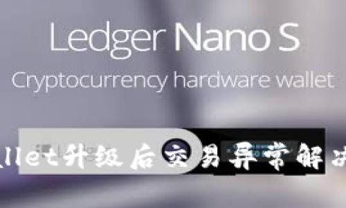 tpWallet升级后交易异常解决方案