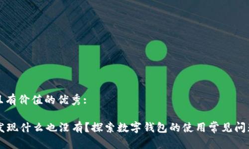 思考一个符合且有价值的优秀:

点击tpWallet发现什么也没有？探索数字钱包的使用常见问题及其解决方案