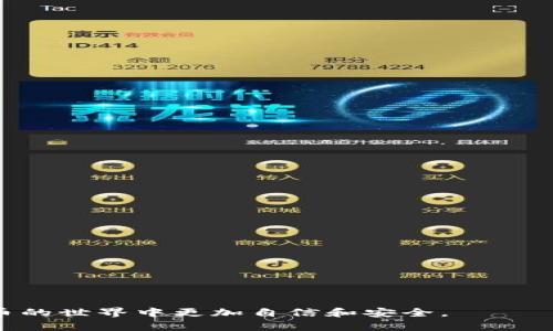 biao ti/biao ti：如何使用tpWallet管理Pig币：新手详尽教程/biao ti

tpWallet, Pig币, 数字货币, 钱包教程/guanjianci

在数字货币的世界中，越来越多的用户希望找到安全、便捷的方式来管理和交易他们的资产。随着区块链技术的发展，Pig币作为一种新兴的数字货币在市场中逐渐崭露头角。而tpWallet作为一个功能强大的数字货币钱包，提供了良好的用户体验和安全性。本文将详细介绍如何使用tpWallet管理Pig币，帮助新手用户轻松上手并充分利用这个钱包的特点。

一、tpWallet简介
tpWallet是一个多功能的数字货币钱包，支持多种主流和小众的数字资产。其界面友好，功能丰富，安全性高，因此受到越来越多用户的青睐。tpWallet不仅支持资产的存储和管理，还允许用户方便地进行交易、转账、兑换等操作。此外，tpWallet还具备一定的去中心化特性，确保用户隐私和数据安全。

二、Pig币简介
Pig币是一种基于区块链技术的数字货币，其设计旨在提供快速、安全和低费用的交易体验。Pig币的目标是为用户提供一种简单易用的数字资产，帮助他们在现代经济中更好地进行交易和投资。与其他数字货币一样，Pig币的价值会受到市场供需、技术发展和用户采纳程度等多方面因素的影响。

三、如何下载和安装tpWallet
使用tpWallet管理Pig币的第一步是下载和安装该应用。用户可以通过以下步骤进行操作：
ol
    li访问tpWallet的官方网站。确保从官方网站下载，以避免下载到假冒或恶意软件。/li
    li根据您的设备类型（iOS或Android）选择相应的版本下载。/li
    li下载完成后，按照指示进行安装。安装过程与其他应用程序相似，用户只需点击“安装”按钮即可。/li
    li安装完成后，打开应用，并遵循初始设置的提示来配置您的钱包。/li
/ol

四、创建和设置Pig币钱包
在成功安装tpWallet后，接下来需要创建一个新的Pig币钱包。创建过程包括以下步骤：
ol
    li打开tpWallet应用，选择“创建钱包”选项。/li
    li设置强密码，以确保您的钱包安全。强密码应包含字母、数字和特殊字符的组合。/li
    li系统会生成一个助记词，确保将其妥善保存。助记词是恢复钱包的重要信息，切勿与他人分享。/li
    li完成助记词的保存后，按系统提示进行确认，最终创建你的Pig币钱包。/li
/ol

五、如何在tpWallet中添加Pig币
创建好钱包后，用户需要向其钱包中添加Pig币才能进行管理和交易。以下是添加Pig币的步骤：
ol
    li打开tpWallet应用，选择您的Pig币钱包。/li
    li在钱包界面，选择“接收”选项，以获取您的Pig币地址。您可以选择直接复制地址或使用二维码。/li
    li通过交易所或其他渠道购买Pig币，并将其发送至您在tpWallet中的地址。确认交易并等待网络确认。/li
    li在成功接收Pig币后，您可以在tpWallet中查看余额和交易记录。/li
/ol

六、如何使用tpWallet进行Pig币交易
一旦用户将Pig币添加到其钱包中，便可以进行交易。tpWallet支持多种交易形式，包括转账和兑换。以下是进行交易的基本步骤：
ol
    li在tpWallet中选择您的Pig币钱包，找到“发送”选项。/li
    li输入接收者的Pig币地址，确保地址准确无误，以避免资金损失。/li
    li输入您希望发送的Pig币数量，并确认交易。/li
    li检查交易信息无误后，点击“确认发送”，完成交易。您可以在“交易记录”中查看交易状态。/li
/ol

七、如何安全地使用tpWallet
数字货币钱包的安全性至关重要。使用tpWallet进行Pig币交易时，可采取以下措施以保护您的资产：
ol
    li定期更改密码，并使用强密码管理策略。/li
    li启用双重认证（2FA），增加额外的安全防护。/li
    li注意防范钓鱼网站及不明链接，确保在官方网站或可信赖的应用中进行操作。/li
    li定期备份助记词和钱包数据，以防丢失或手机故障。/li
/ol

相关问题解答

1. tpWallet的优势和劣势有哪些？
tpWallet作为一个功能强大的数字货币钱包，其优势主要体现在以下几个方面：
ul
    listrong多种货币支持：/strongtpWallet支持多种数字货币，包括Pig币，用户可以在一个平台上管理多种资产。/li
    listrong用户友好界面：/strongtpWallet的设计简单易用，适合新手用户轻松上手，无需专业知识。/li
    listrong高安全性：/strongtpWallet采用多重加密技术，确保用户资产的高度安全性。/li
    listrong高效交易体验：/strong用户可以在应用内快速进行转账和交易，无需频繁切换平台。/li
/ul
然而，tpWallet也有一些劣势，例如：
ul
    listrong对比集中式交易所，功能相对有限：/strongtpWallet的功能多集中在钱包管理，可能不如一些交易所丰富。/li
    listrong对新手可能需要学习：/strong虽然界面友好，但对于完全不熟悉数字货币的人来说，仍需花时间适应和学习。/li
/ul

2. Pig币投资的风险有哪些？
投资Pig币或任何其他数字货币都存在一定风险，主要包括以下几点：
ul
    listrong市场波动性：/strong数字货币市场波动很大，价钱可能在短时间内大幅上涨或下跌，导致巨额损失或收益。/li
    listrong技术风险：/strong如果在使用tpWallet或任何其他钱包时发生技术故障、黑客攻击或丢失助记词等情况，可能会导致无法访问资产。/li
    listrong法律风险：/strong不同国家对于数字货币的监管政策不同，可能会对投资者造成影响。/li
    listrong流动性风险：/strong某些较小的数字货币可能面临流动性问题，导致在卖出时无法以理想价格交易。/li
/ul

3. 如何选择适合自己的数字货币钱包？
识别适合自己的数字货币钱包需要考虑多个因素，包括安全性、用户体验、支持的数字货币等。以下是选择数字货币钱包的几个关键点：
ul
    listrong安全性：/strong选择一个有良好声誉和安全措施的钱包，确保你的资产安全。/li
    listrong用户体验：/strong选择一个易于使用的钱包，尤其是对于新手用户，简洁易懂的界面更为重要。/li
    listrong资产支持：/strong确保钱包支持你所选择的数字货币，特别是如果你打算进行多种货币的投资。/li
    listrong社区和支持：/strong选择一个有活跃用户社区和良好客户支持的钱包，方便你在使用过程中获得帮助。/li
/ul

4. 如何安全存储和备份Pig币？
安全存储和备份Pig币是保护你资金的重要环节。以下是一些有效的存储和备份方式：
ul
    listrong使用硬件钱包：/strong硬件钱包是安全存储数字资产的最佳方式之一，能够有效防止在线攻击。/li
    listrong定期备份：/strong定期将钱包的助记词和私钥妥善保管，可以避免因设备丢失或损坏而导致资产无法恢复。/li
    listrong使用冷存储：/strong将大部分资金转移到冷钱包中，只有在需要时才转移到热钱包，降低在线风险。/li
    listrong防止泄露：/strong切勿将助记词和私钥分享给他人，避免任何可能导致资产丢失的泄露行为。/li
/ul

综上所述，tpWallet是一款极具潜力的数字货币钱包，能够为用户提供便捷的Pig币管理体验。通过本文的介绍，我们希望能帮助新手用户快速上手，并在数字货币的世界中更加自信和安全。