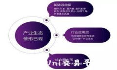   如何使用TokenIM与Uni交易
