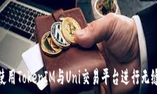   
如何使用TokenIM与Uni交易平台进行无缝连接