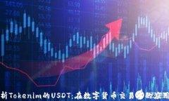 深度解析Tokenim的USDT：在数
