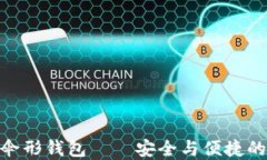 数字货币伞形钱包——安