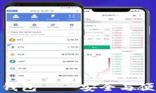 
数字货币伞形钱包——安全与便捷的完美结合