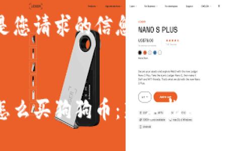 以下是您请求的信息：


钱包怎么买狗狗币：新手指南与实用技巧