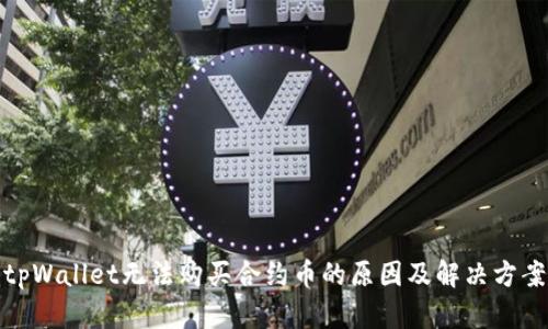 tpWallet无法购买合约币的原因及解决方案