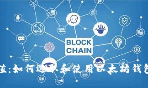 以太坊钱包平台的价值：如何选取和使用以太坊钱包提升数字资产安全性