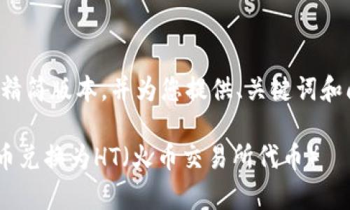 由于内容较长，我将提供一个精简版本，并为您提供、关键词和问题。以下是相关内容的示例。

如何在tpWallet中将数字货币兑换为HT（火币交易所代币）